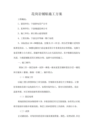 花岗岩铺贴施工组织方案.docx