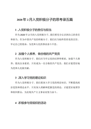 2020年2月入党积极分子的思考录五篇.docx