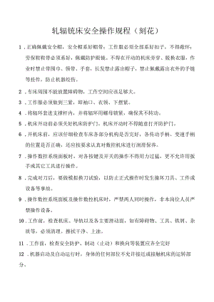 轧辊铣床安全操作规程（刻花）.docx