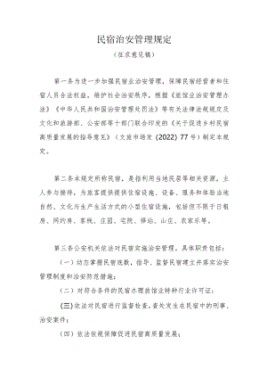 民宿治安管理规定（征求意见稿）.docx