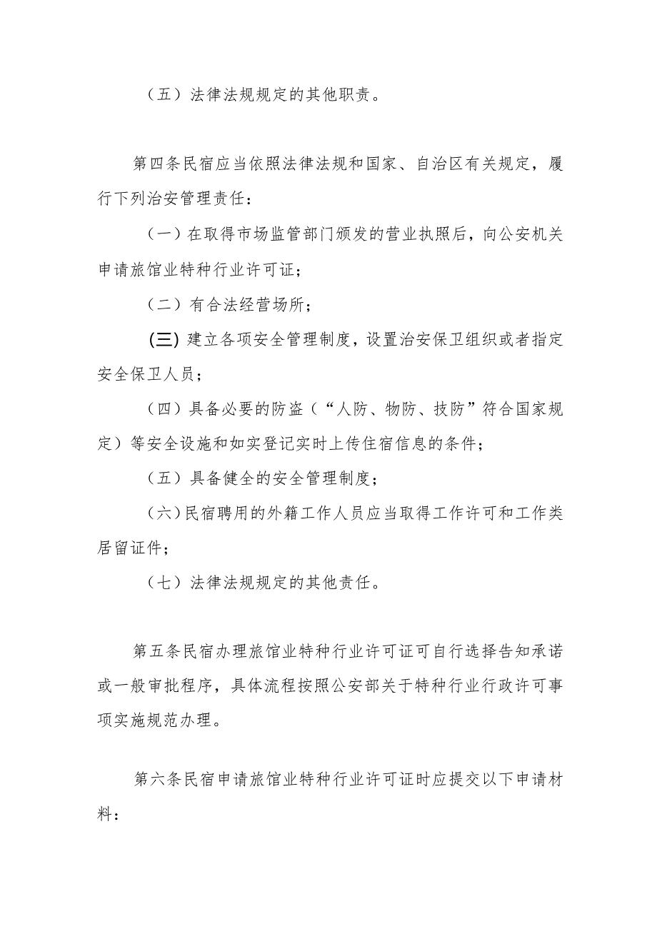 民宿治安管理规定（征求意见稿）.docx_第2页