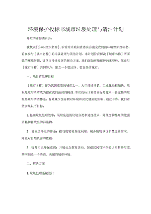 环境保护投标书城市垃圾处理与清洁计划.docx