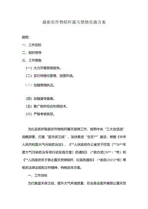 最新农作物秸秆露天禁烧实施方案.docx