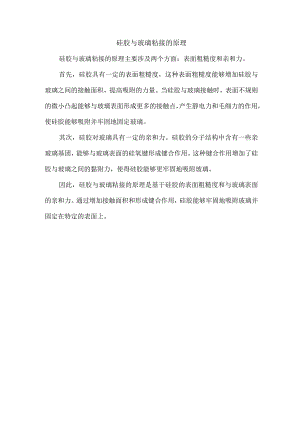 硅胶与玻璃粘接的原理.docx