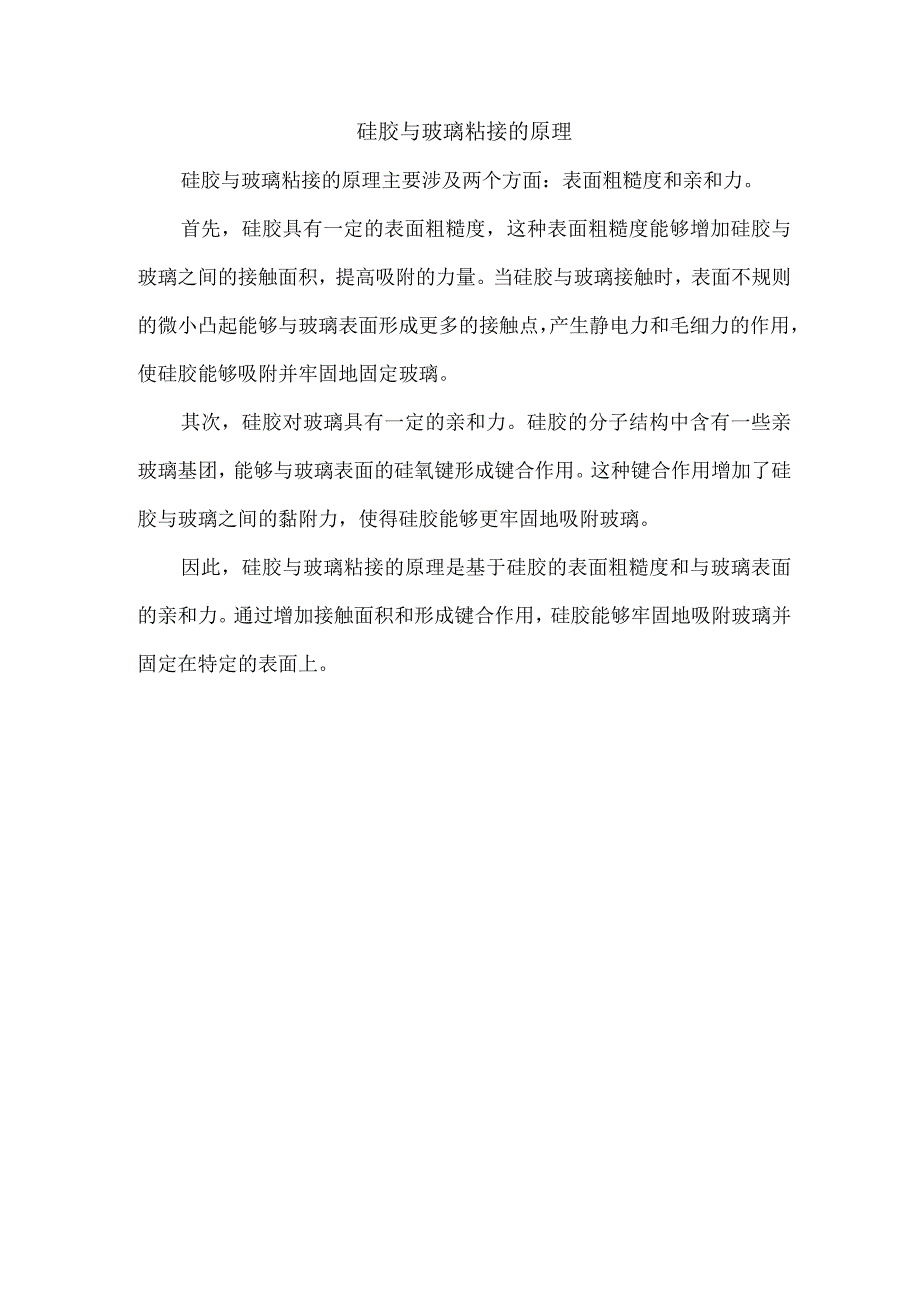 硅胶与玻璃粘接的原理.docx_第1页