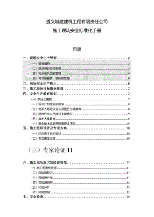 某建筑工程公司施工现场安全标准化手册.docx