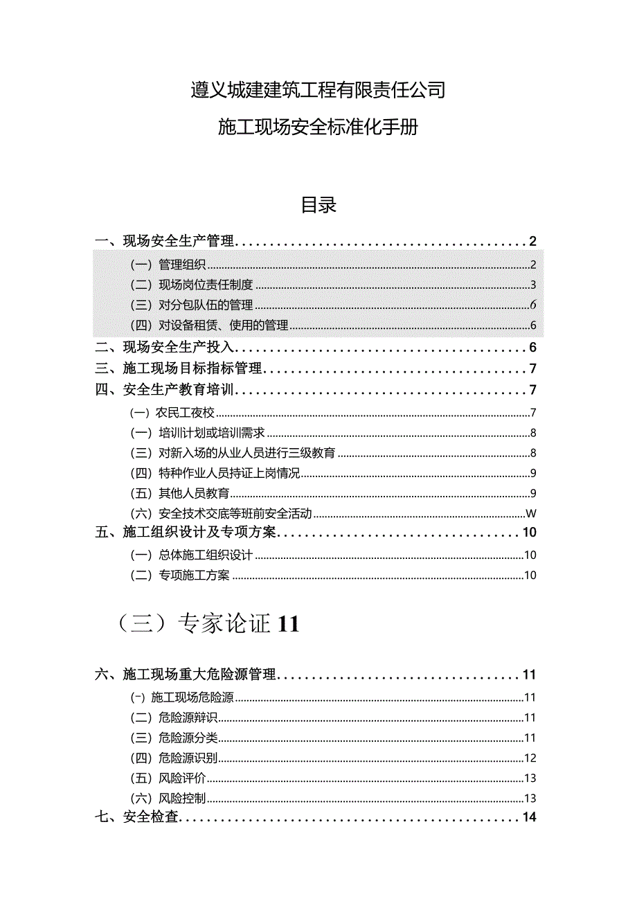某建筑工程公司施工现场安全标准化手册.docx_第1页