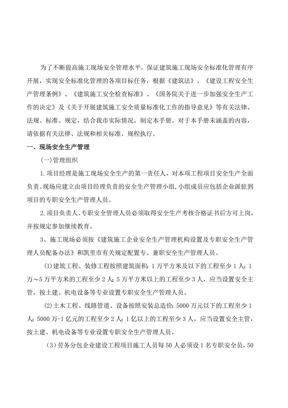 某建筑工程公司施工现场安全标准化手册.docx_第3页