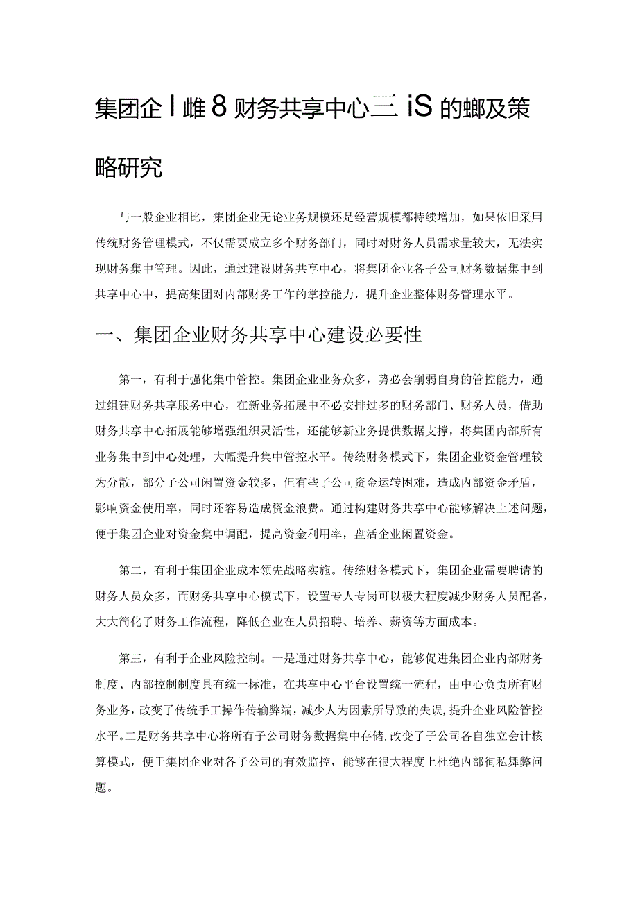 集团企业推进财务共享中心建设的现状及策略研究.docx_第1页
