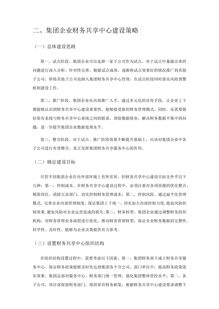 集团企业推进财务共享中心建设的现状及策略研究.docx_第2页