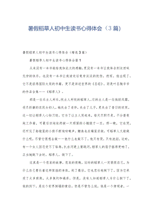 暑假稻草人初中生读书心得体会（3篇）.docx