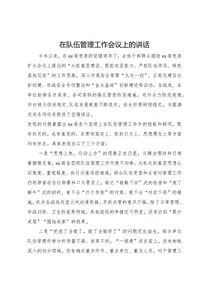 在队伍管理工作会议上的讲话.docx