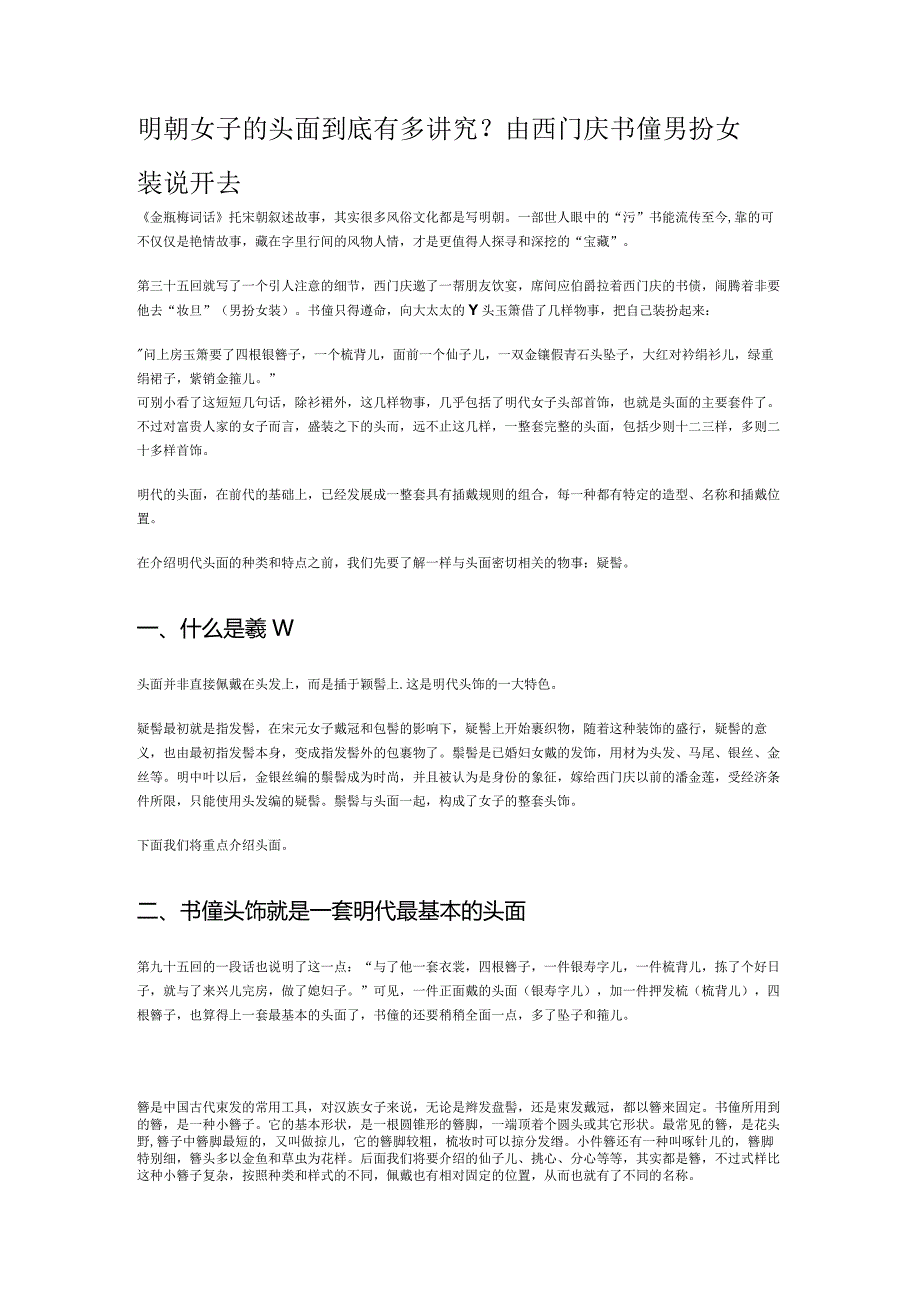 明朝女子的头面到底有多讲究?由西门庆书僮男扮女装说开去.docx_第1页