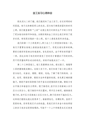 金工实习心得体会.docx