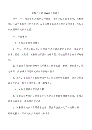 硅胶行业的SWOT分析报告.docx