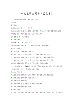 车辆租用合同书（面包车）.docx