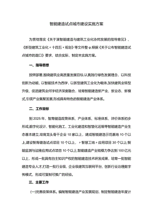 智能建造试点城市建设实施方案.docx