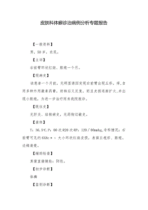 皮肤科体癣诊治病例分析专题报告.docx