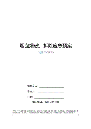 烟囱爆破、拆除应急预案范本.docx