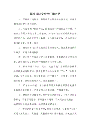 篇6消防安全责任承诺书.docx