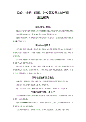 饮食、运动、睡眠、社交等改善心脏代谢生活秘诀.docx