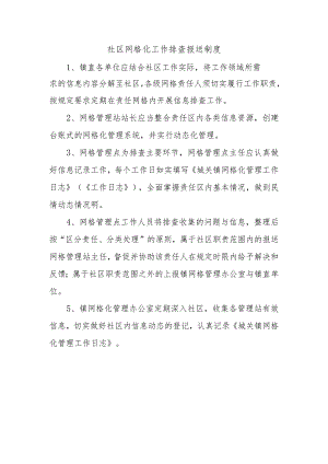 社区网格化工作排查报送制度.docx