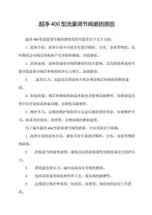 超净400型流量调节阀磨损原因.docx