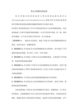 热压型钢-欧洲标准.docx