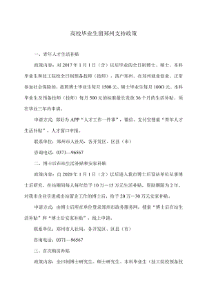 高校毕业生留郑州支持政策（2023年）.docx