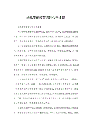 幼儿学前教育培训心得8篇.docx