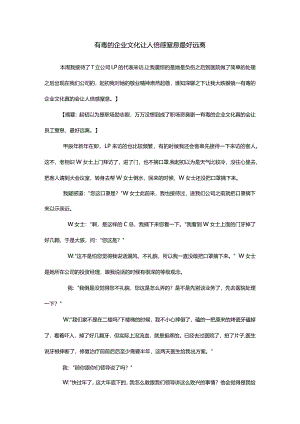 有毒的企业文化让人倍感窒息最好远离.docx