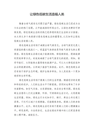 让绿色低碳生活造福人类.docx