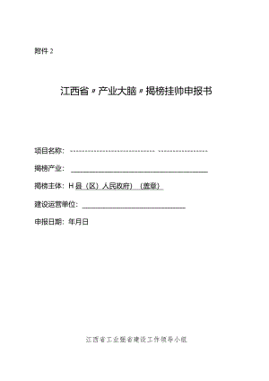 江西省“产业大脑”揭榜挂帅申报书、调研报告模板.docx