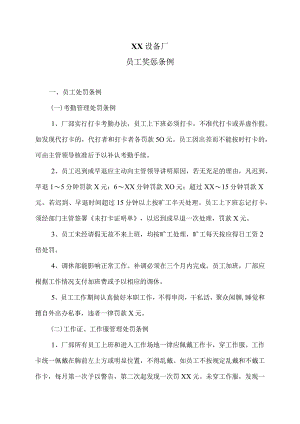 XX设备厂员工奖惩条例（2023年）.docx