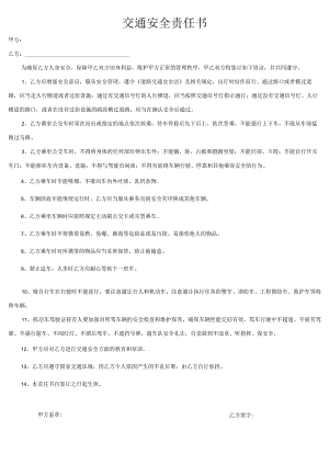 交通安全责任书.docx