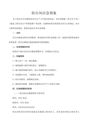 防台风应急预案.docx