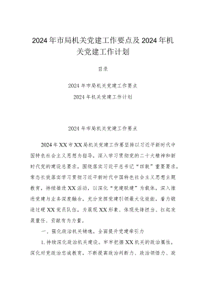 2024年市局机关党建工作要点及2024年机关党建工作计划.docx
