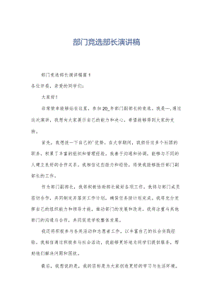 部门竞选部长演讲稿.docx