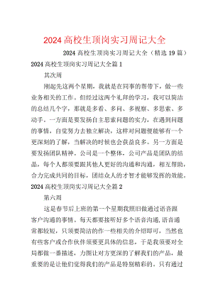 2024大学生顶岗实习周记大全.docx