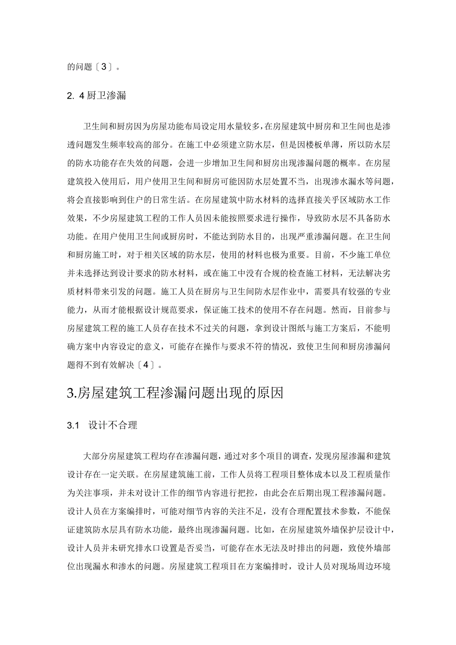 防渗漏施工技术在房屋建筑工程中的应用.docx_第3页