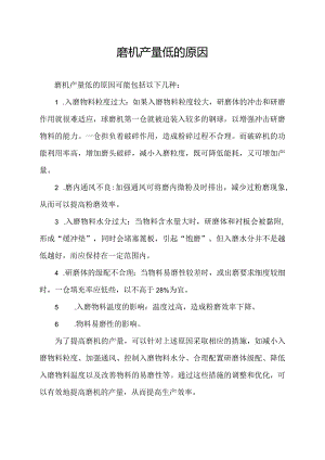 磨机产量低的原因.docx