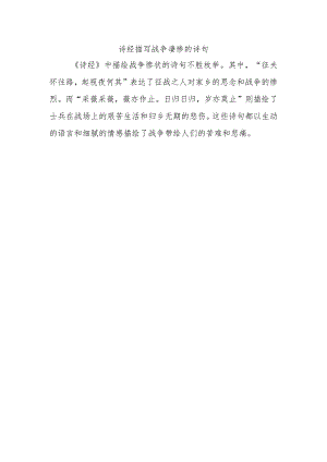 诗经描写战争凄惨的诗句.docx