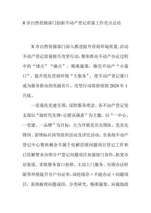 X市自然资源部门创新不动产登记质量工作亮点总结.docx
