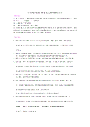 网学在线11年报关辅导课程安排.docx
