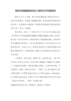 烧伤科氢氟酸烧伤死亡病例分析专题报告.docx