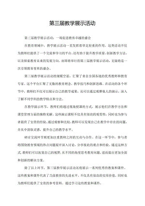 第三届教学展示活动.docx