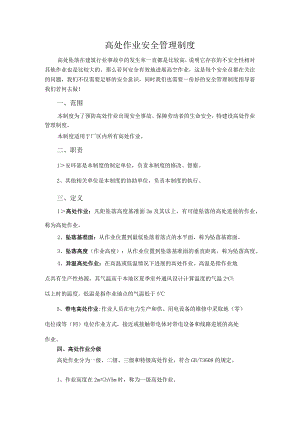 高处作业安全管理制度.docx