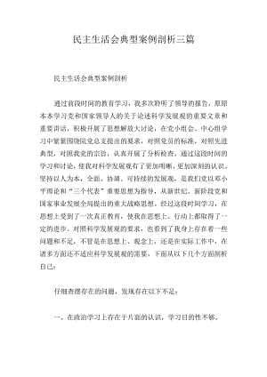 民主生活会典型案例剖析三篇.docx