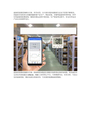 温湿度监测系统解决方案.docx