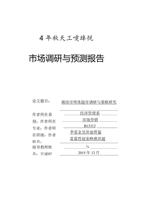 明珠超市调查报告.docx